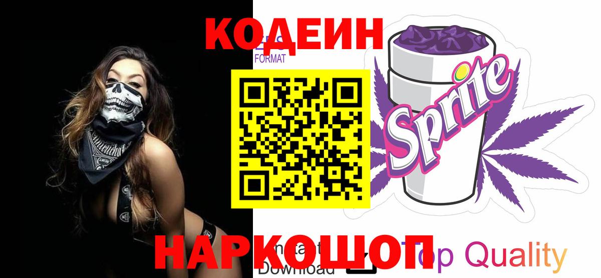 Кодеиновый сироп Lean Purple Drank Сергиев Посад